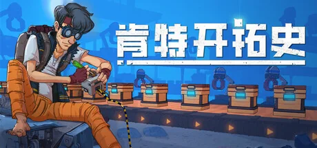 肯特开拓史/Kentum