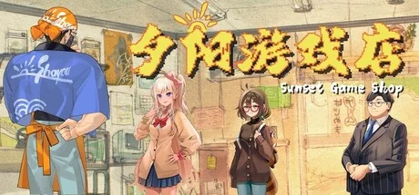 夕阳游戏店/Sunset Game Shop Shayou