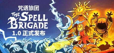 咒语旅团/The Spell Brigade/支持网络联机