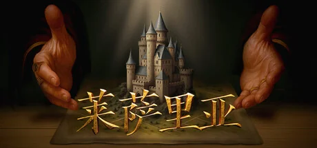 莱萨里亚：英雄之歌/Lessaria: Fantasy Kingdom Sim