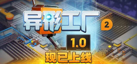 异形工厂2/shapez 2