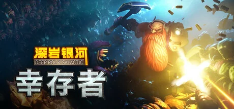 深岩银河：幸存者/Deep Rock Galactic: Survivor