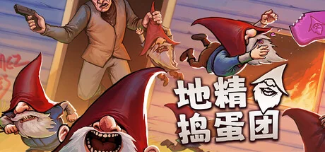 地精捣蛋团/Burglin' Gnomes