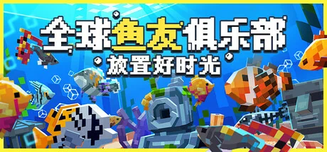 全球鱼友俱乐部：放置好时光/Tiny Aquarium: Social Fishkeeping