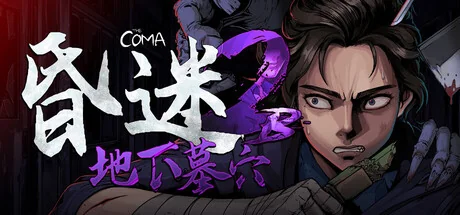 昏迷 2B：地下墓穴/The Coma 2B: Catacomb