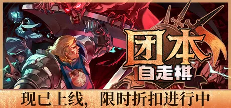 团本自走棋/Legionbound