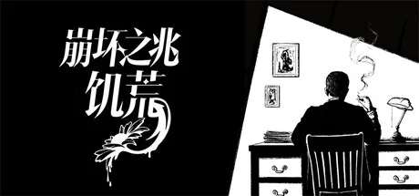 崩坏之兆：饥荒/Omen Exitio: Hunger