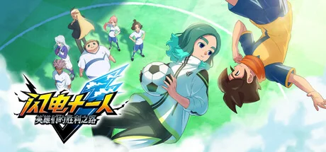 闪电十一人 英雄们的胜利之路/INAZUMA ELEVEN: Victory Roa/支持网络联机
