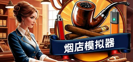 烟店模拟器/Tobacco Shop Simulator