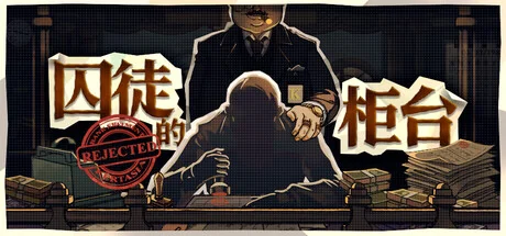 囚徒的柜台/Teller's Duty