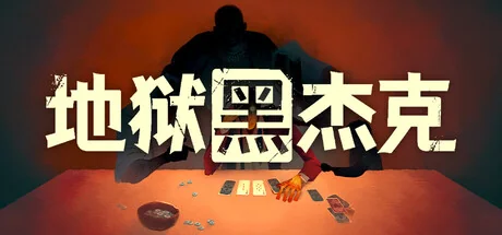 地狱黑杰克/Black Jacket
