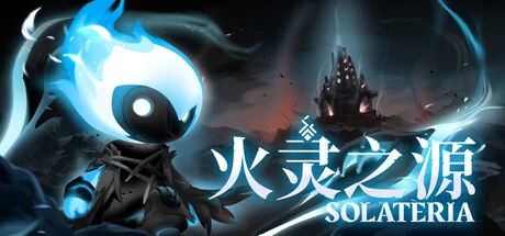 火灵之源/Solateria