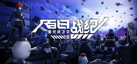 百日战纪 -最终防卫学园-/The Hundred Line -Last Defense Academy-