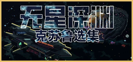无星深渊：克苏鲁选集/Starless Abyss
