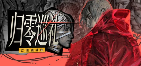 归零巡礼：亡谍镇魂曲导演剪辑版/ZERO PARADES: Director's Cut