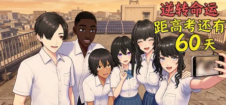 逆天改命：高考倒计时60天/Defying Fate: 60 Days to the Exam