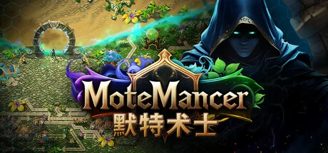 炼萃师/默特术士/MoteMancer