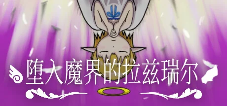 堕入魔界的拉兹瑞尔/Lazriel: The Demon's Fall