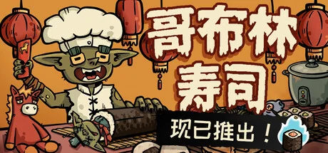 哥布林寿司/Goblin Sushi
