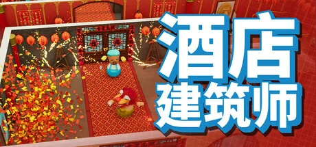 酒店建筑师/Hotel Architect