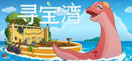 寻宝湾/Collector's Cove