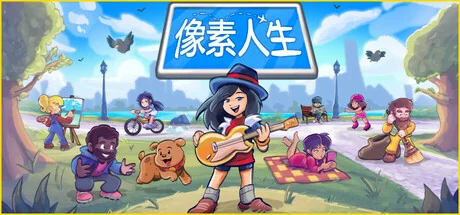像素人生/To Pixelia