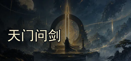 天门问剑