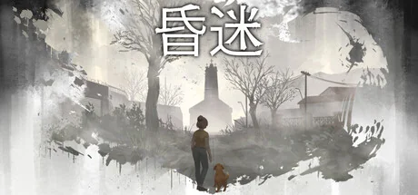 昏迷/Comatose