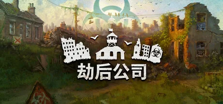 劫后公司/After Inc: Revival