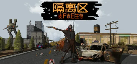隔离区-丧尸末日生存/ZED ZONE