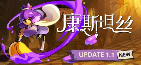 康斯坦丝/Constance