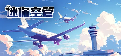 迷你空管/Mini Airways
