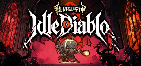 挂机破坏神/IdleDiablo