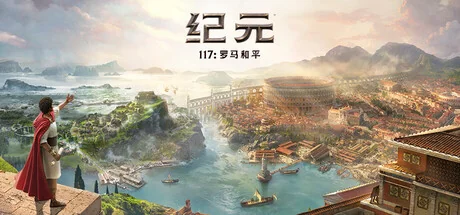 纪元117：罗马和平-虚拟机版/Anno 117: Pax Romana