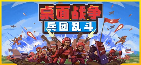 桌面战争：兵团乱斗/D.O.T. Defence