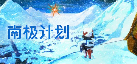 南极计划/Nova Antarctica