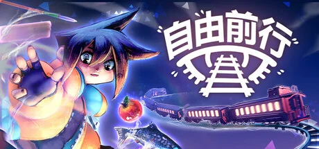 自由前行/FREERIDE