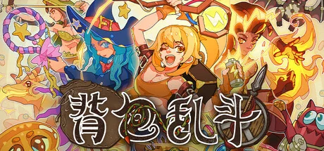 背包乱斗：福西法的宝藏/Backpack Battles/支持网络联机
