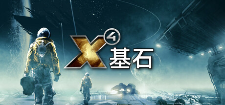 X4：基石/X4: Foundations