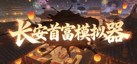 长安首富模拟器