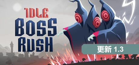 放置Boss战/IDLE BOSS RUSH
