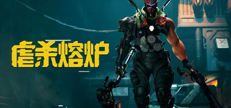 虐杀熔炉/KIBORG