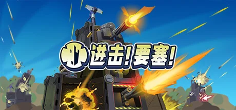 进击!要塞!/Forts/支持网络联机