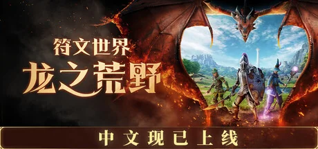 符文世界：龙之荒野/RuneScape: Dragonwilds