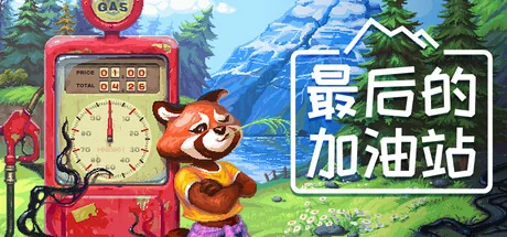 最后的加油站/The Last Gas Station