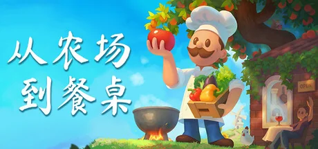 从农场到餐桌/Farm to Table