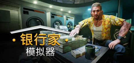 银行人生/银行家模拟器/Banker Simulator