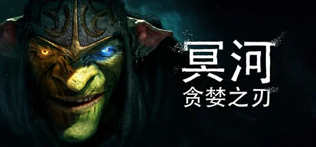 冥河 : 贪婪之刃/Styx: Blades of Greed