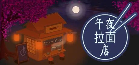 午夜拉面店/Midnight Ramen Shop