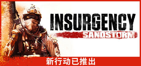 叛乱：沙漠风暴/Insurgency: Sandstorm